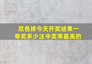 双色球今天开奖结果一等奖多少注中奖率最高的