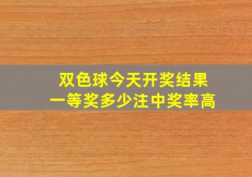 双色球今天开奖结果一等奖多少注中奖率高