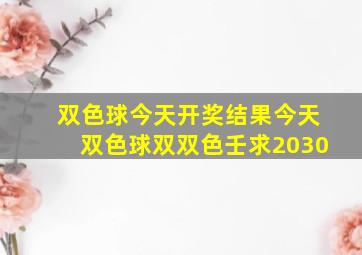 双色球今天开奖结果今天双色球双双色壬求2030