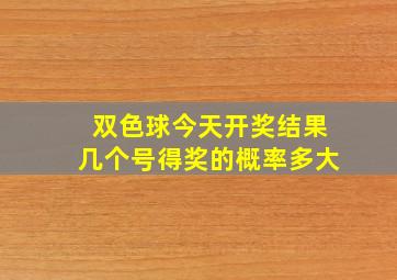 双色球今天开奖结果几个号得奖的概率多大