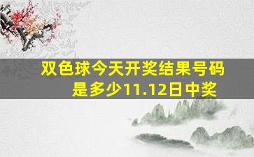 双色球今天开奖结果号码是多少11.12日中奖