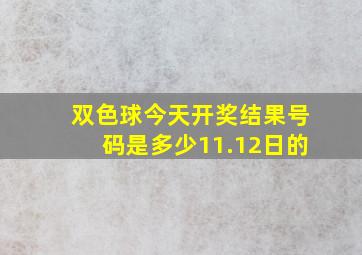 双色球今天开奖结果号码是多少11.12日的