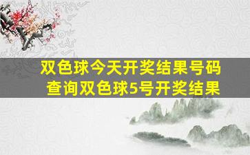 双色球今天开奖结果号码查询双色球5号开奖结果