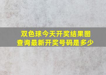 双色球今天开奖结果图查询最新开奖号码是多少