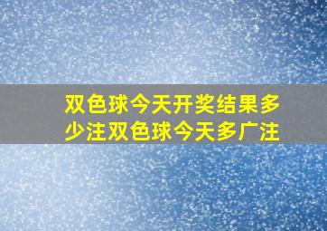 双色球今天开奖结果多少注双色球今天多广注