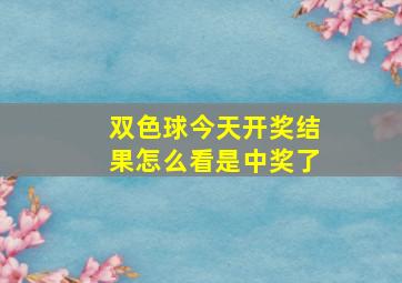 双色球今天开奖结果怎么看是中奖了