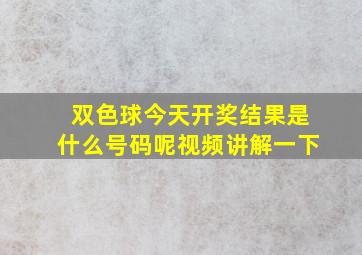 双色球今天开奖结果是什么号码呢视频讲解一下