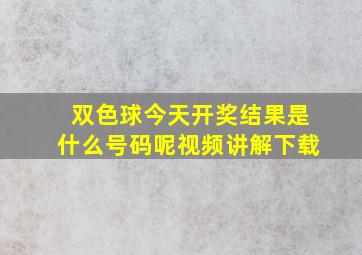 双色球今天开奖结果是什么号码呢视频讲解下载