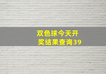 双色球今天开奖结果查询39