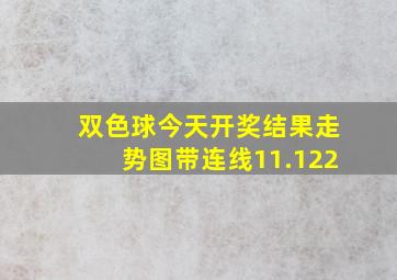 双色球今天开奖结果走势图带连线11.122