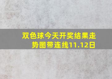 双色球今天开奖结果走势图带连线11.12日