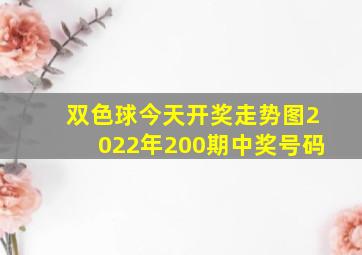 双色球今天开奖走势图2022年200期中奖号码