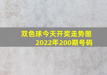 双色球今天开奖走势图2022年200期号码