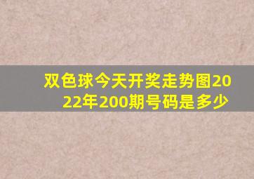 双色球今天开奖走势图2022年200期号码是多少