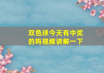 双色球今天有中奖的吗视频讲解一下