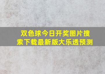 双色球今日开奖图片搜索下载最新版大乐透预测