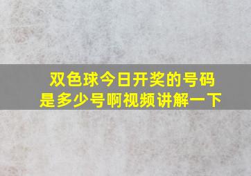 双色球今日开奖的号码是多少号啊视频讲解一下