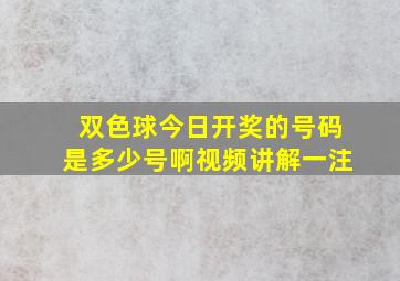 双色球今日开奖的号码是多少号啊视频讲解一注