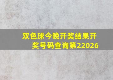 双色球今晚开奖结果开奖号码查询第22026