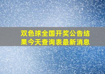 双色球全国开奖公告结果今天查询表最新消息