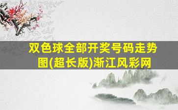 双色球全部开奖号码走势图(超长版)渐江风彩网