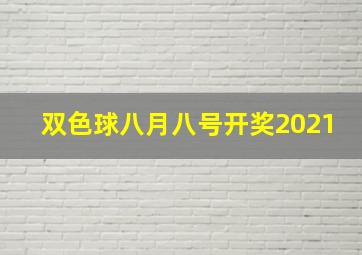 双色球八月八号开奖2021