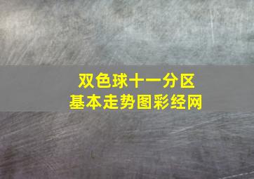 双色球十一分区基本走势图彩经网