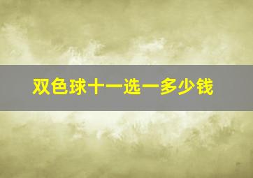 双色球十一选一多少钱