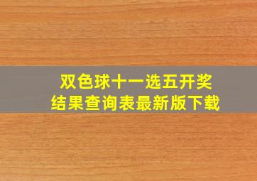 双色球十一选五开奖结果查询表最新版下载
