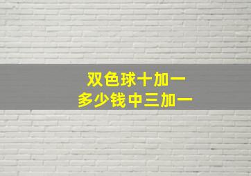 双色球十加一多少钱中三加一