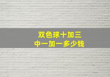 双色球十加三中一加一多少钱