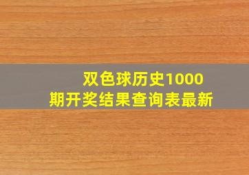 双色球历史1000期开奖结果查询表最新