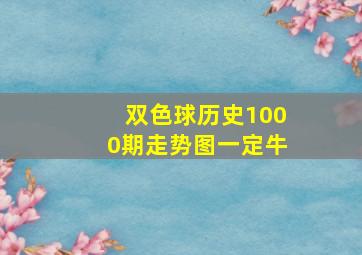 双色球历史1000期走势图一定牛