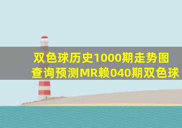 双色球历史1000期走势图查询预测MR赖040期双色球