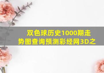 双色球历史1000期走势图查询预测彩经网3D之