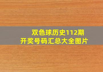 双色球历史112期开奖号码汇总大全图片