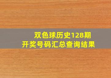 双色球历史128期开奖号码汇总查询结果