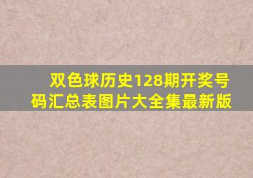 双色球历史128期开奖号码汇总表图片大全集最新版