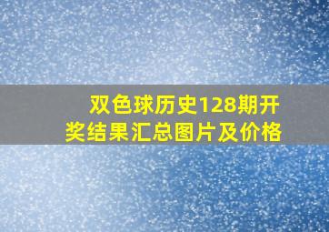 双色球历史128期开奖结果汇总图片及价格