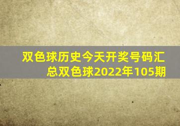 双色球历史今天开奖号码汇总双色球2022年105期