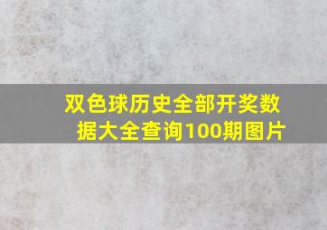 双色球历史全部开奖数据大全查询100期图片