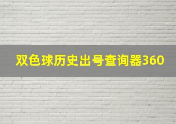 双色球历史出号查询器360