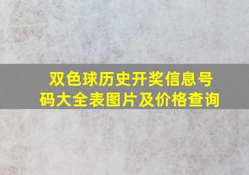 双色球历史开奖信息号码大全表图片及价格查询