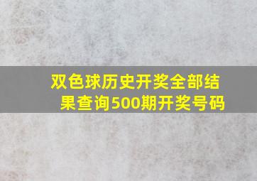 双色球历史开奖全部结果查询500期开奖号码