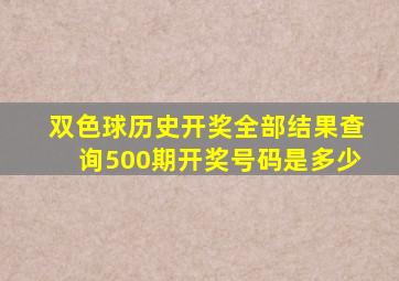 双色球历史开奖全部结果查询500期开奖号码是多少