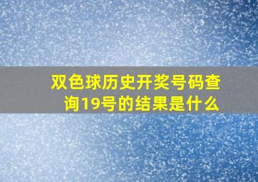 双色球历史开奖号码查询19号的结果是什么