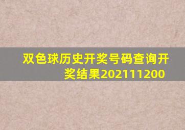 双色球历史开奖号码查询开奖结果202111200