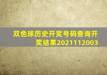 双色球历史开奖号码查询开奖结果2021112003