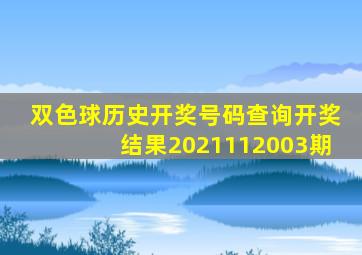 双色球历史开奖号码查询开奖结果2021112003期