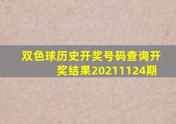 双色球历史开奖号码查询开奖结果20211124期